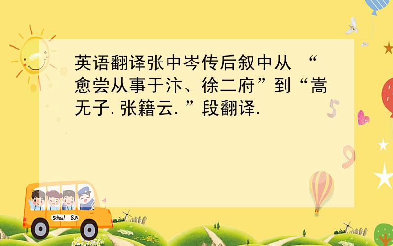 英语翻译张中岑传后叙中从 “愈尝从事于汴、徐二府”到“嵩无子.张籍云.”段翻译.