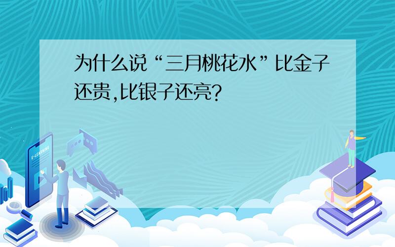 为什么说“三月桃花水”比金子还贵,比银子还亮?