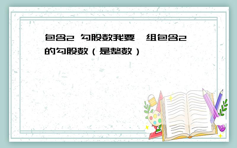 包含2 勾股数我要一组包含2的勾股数（是整数）