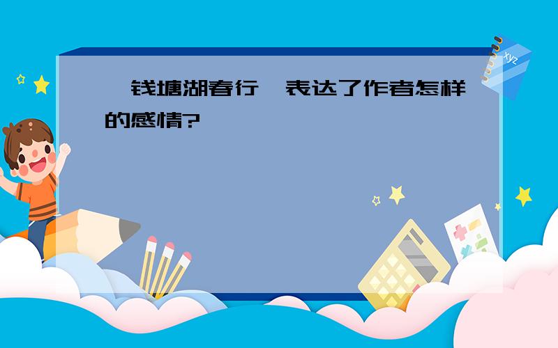 《钱塘湖春行》表达了作者怎样的感情?