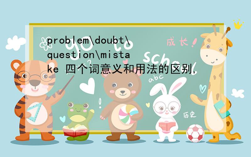 problem\doubt\question\mistake 四个词意义和用法的区别,