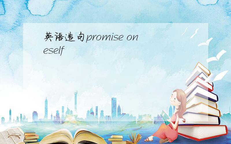 英语造句promise oneself