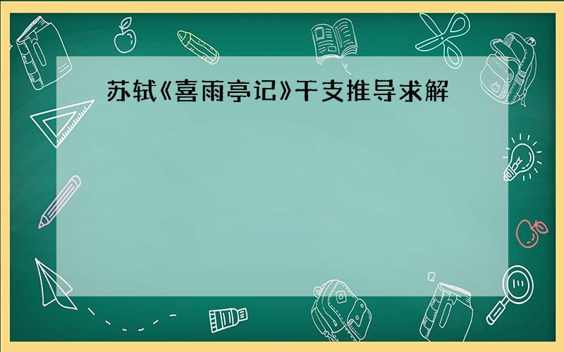 苏轼《喜雨亭记》干支推导求解