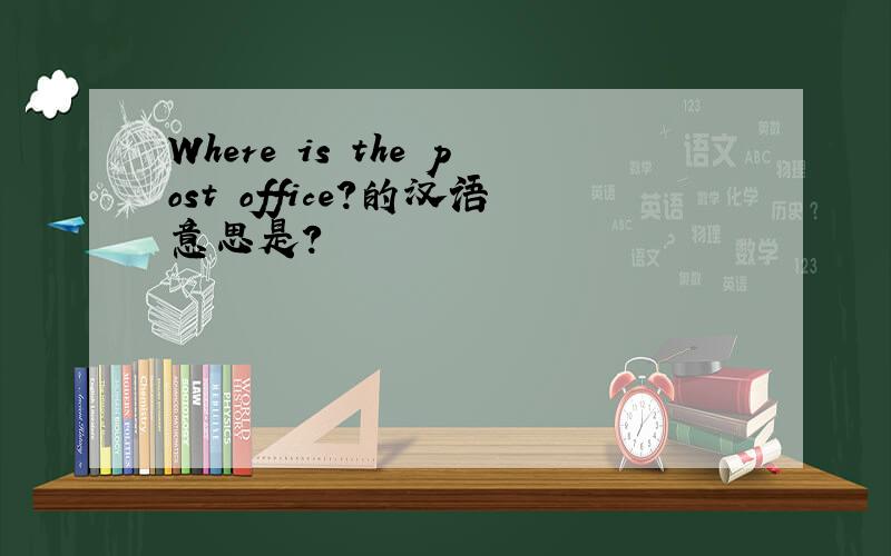 Where is the post office?的汉语意思是?