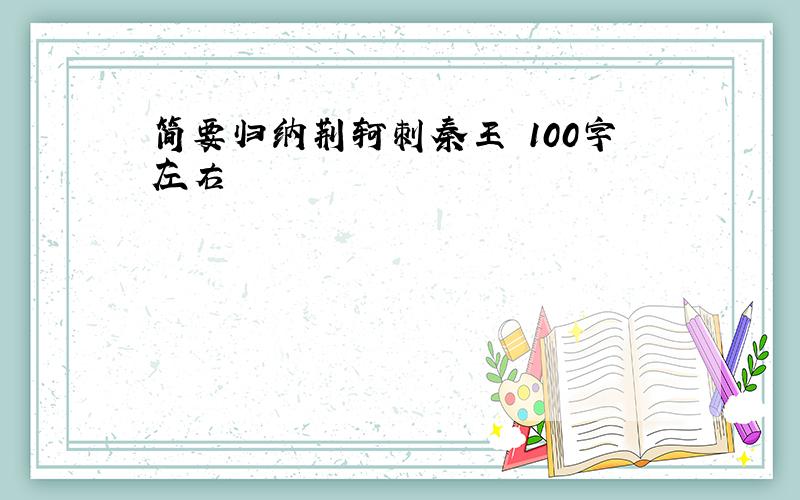 简要归纳荆轲刺秦王 100字左右