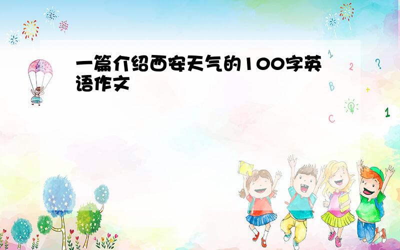 一篇介绍西安天气的100字英语作文