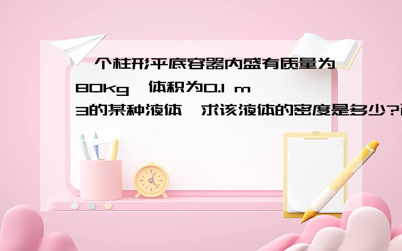 一个柱形平底容器内盛有质量为80kg,体积为0.1 m