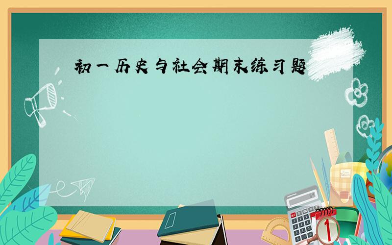 初一历史与社会期末练习题