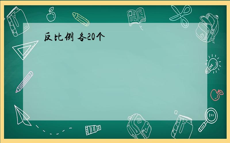 反比例 各20个