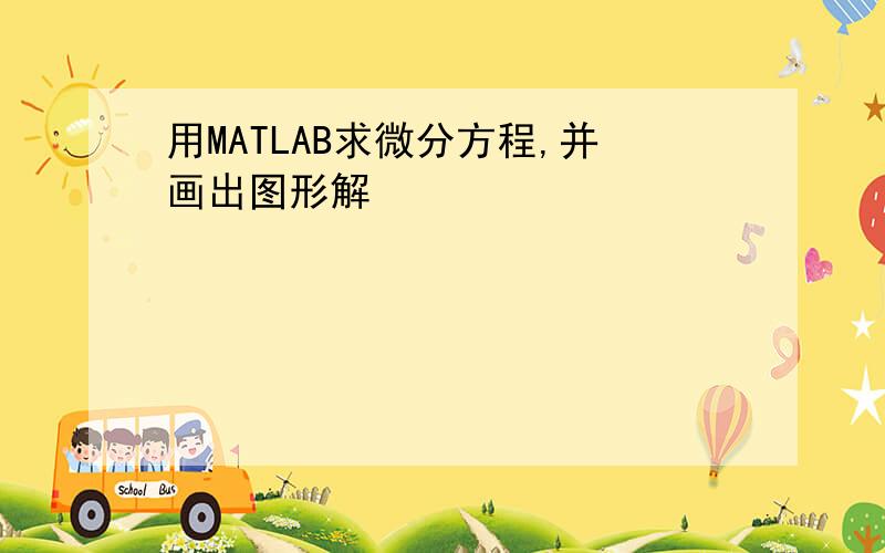 用MATLAB求微分方程,并画出图形解