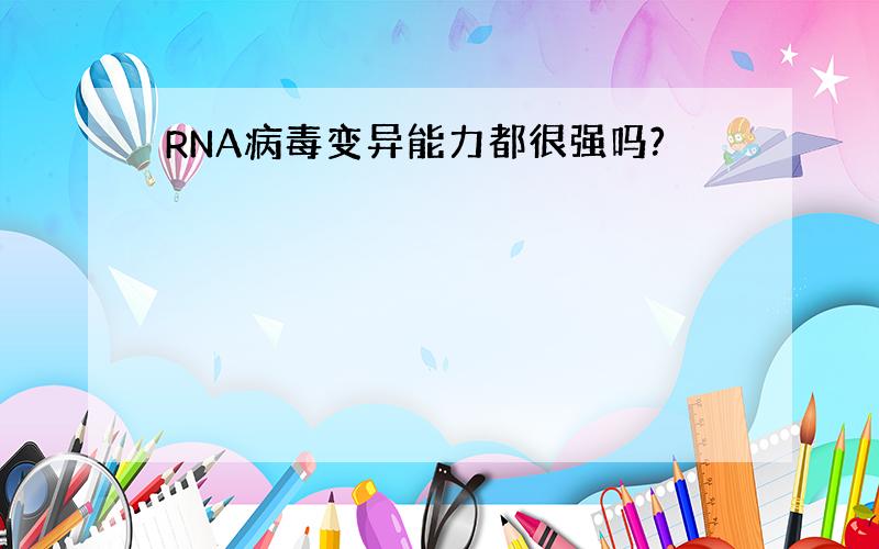 RNA病毒变异能力都很强吗?