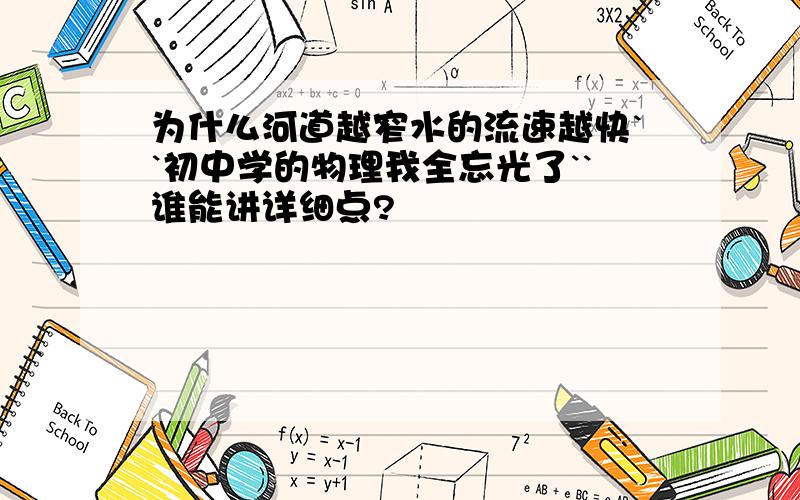 为什么河道越窄水的流速越快``初中学的物理我全忘光了``谁能讲详细点?