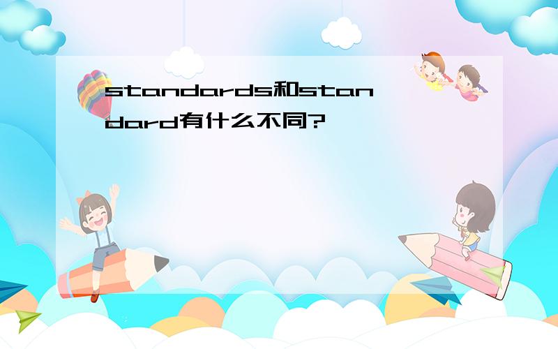 standards和standard有什么不同?