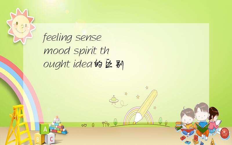 feeling sense mood spirit thought idea的区别