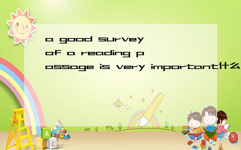 a good survey of a reading passage is very important什么意思!