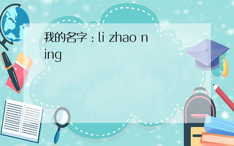 我的名字：li zhao ning