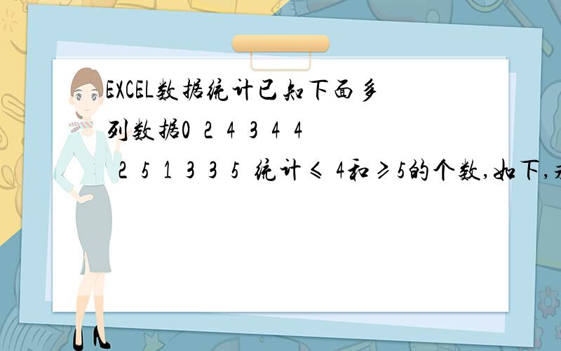 EXCEL数据统计已知下面多列数据024344251335统计≤ 4和≥5的个数,如下,求公式：