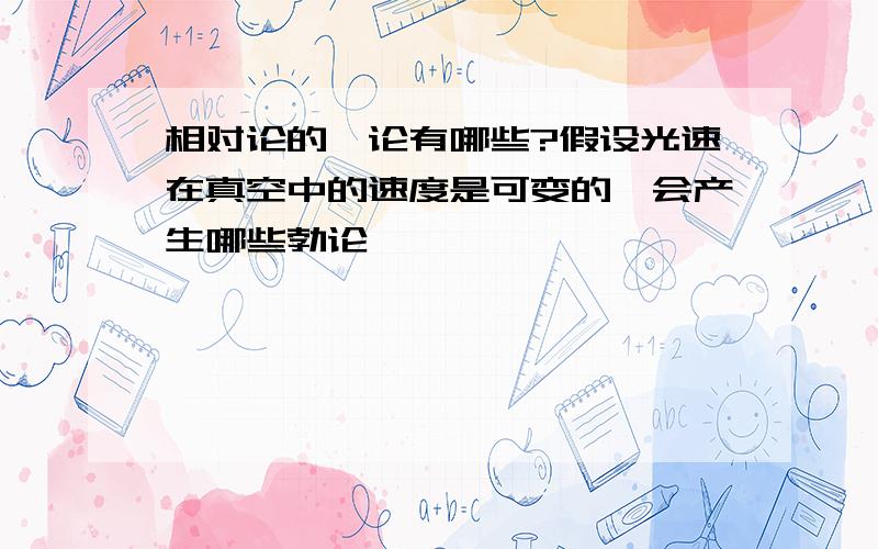 相对论的悖论有哪些?假设光速在真空中的速度是可变的,会产生哪些勃论