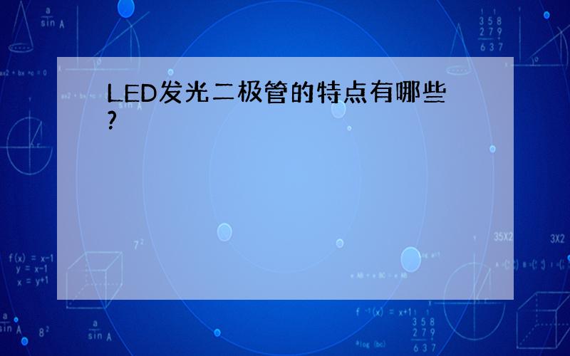 LED发光二极管的特点有哪些?