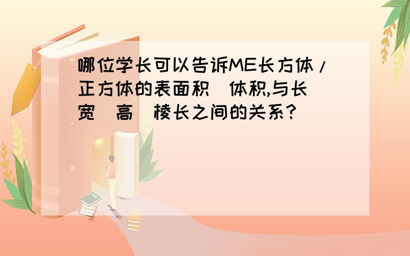 哪位学长可以告诉ME长方体/正方体的表面积\体积,与长\宽\高\棱长之间的关系?