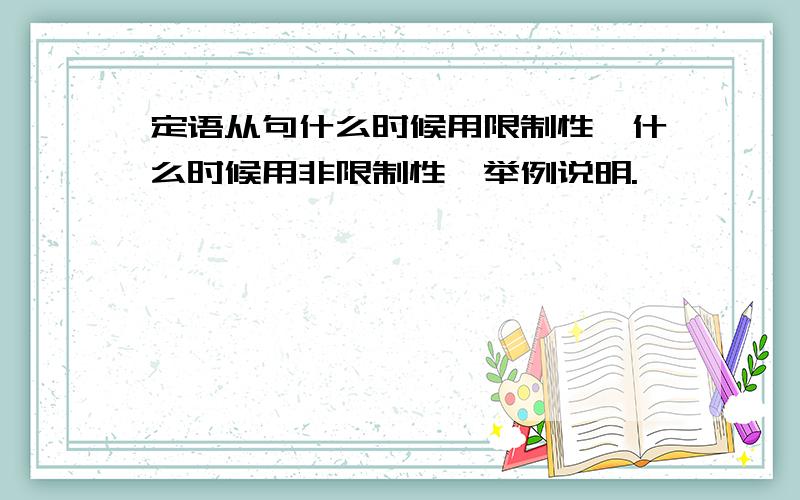 定语从句什么时候用限制性,什么时候用非限制性,举例说明.