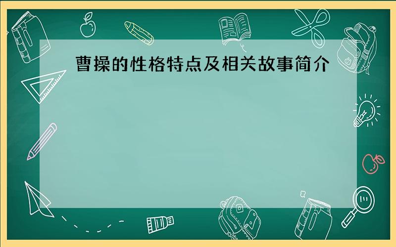 曹操的性格特点及相关故事简介