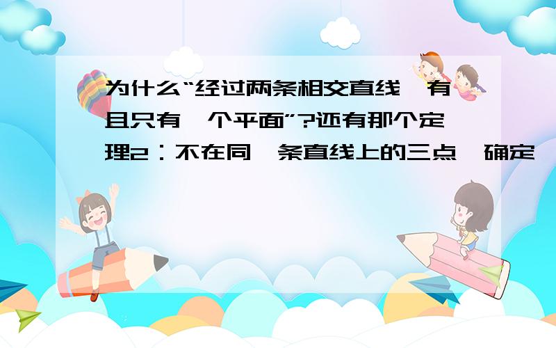 为什么“经过两条相交直线,有且只有一个平面”?还有那个定理2：不在同一条直线上的三点,确定一个面?