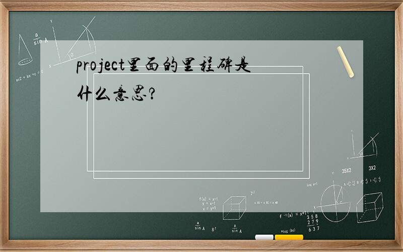 project里面的里程碑是什么意思?