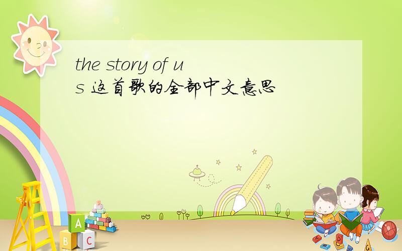 the story of us 这首歌的全部中文意思