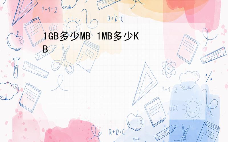 1GB多少MB 1MB多少KB