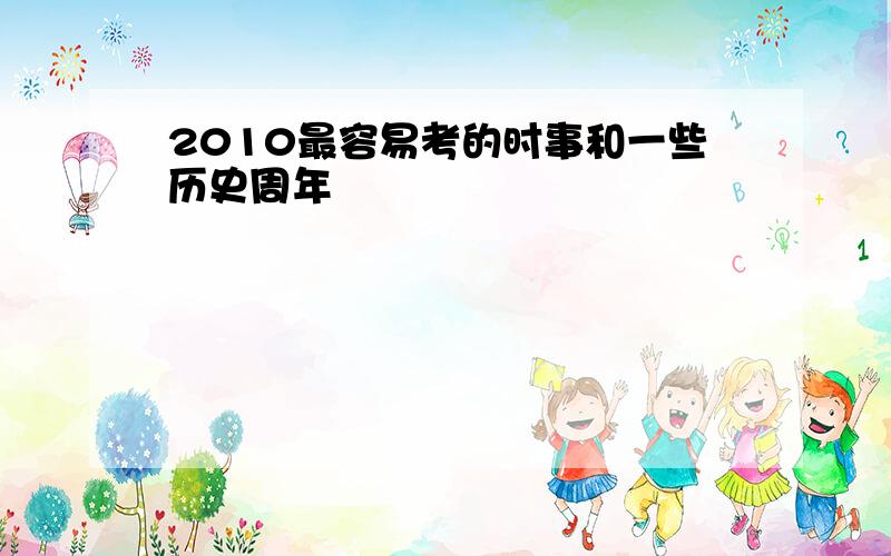 2010最容易考的时事和一些历史周年