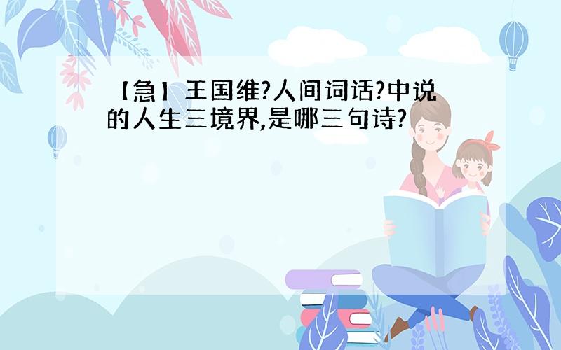 【急】王国维?人间词话?中说的人生三境界,是哪三句诗?