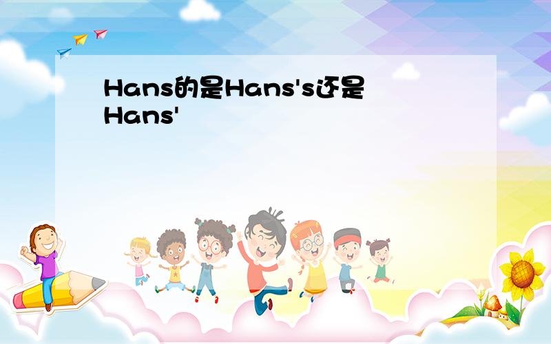 Hans的是Hans's还是Hans'