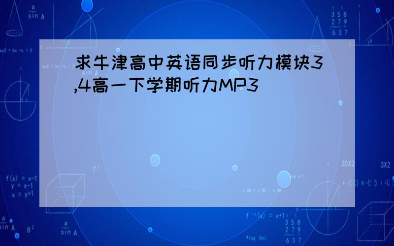 求牛津高中英语同步听力模块3,4高一下学期听力MP3