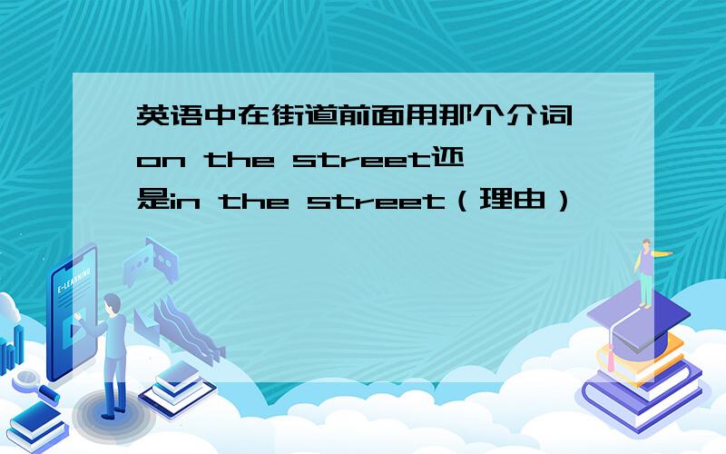 英语中在街道前面用那个介词 on the street还是in the street（理由）