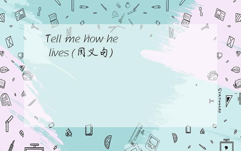 Tell me how he lives(同义句)