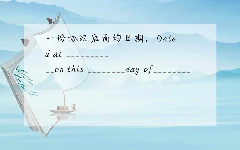 一份协议后面的日期：Dated at ___________on this ________day of________