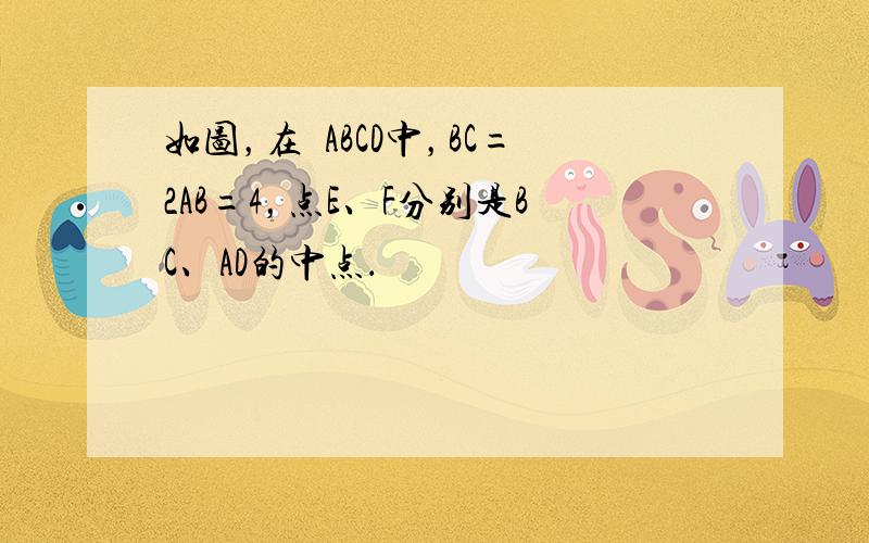 如图，在▱ABCD中，BC=2AB=4，点E、F分别是BC、AD的中点．