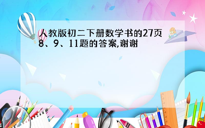 人教版初二下册数学书的27页8、9、11题的答案,谢谢