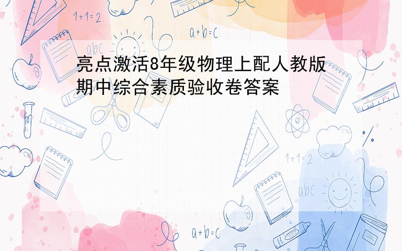 亮点激活8年级物理上配人教版期中综合素质验收卷答案