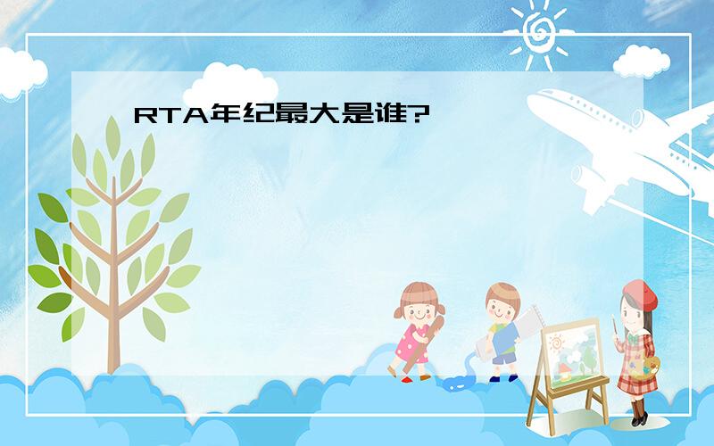 RTA年纪最大是谁?