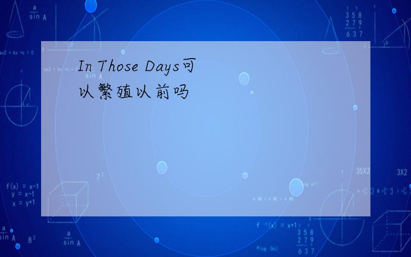 In Those Days可以繁殖以前吗