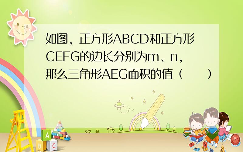 如图，正方形ABCD和正方形CEFG的边长分别为m、n，那么三角形AEG面积的值（　　）