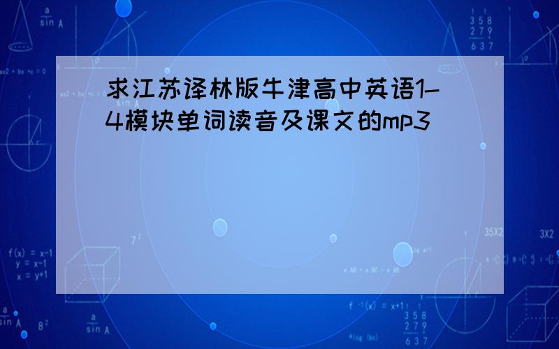 求江苏译林版牛津高中英语1-4模块单词读音及课文的mp3