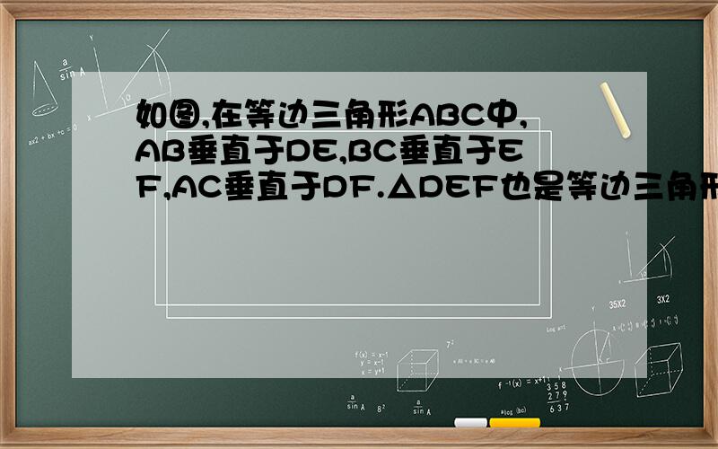 如图,在等边三角形ABC中,AB垂直于DE,BC垂直于EF,AC垂直于DF.△DEF也是等边三角形吗?为什么?