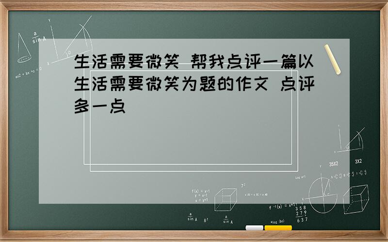 生活需要微笑 帮我点评一篇以生活需要微笑为题的作文 点评多一点`````````````