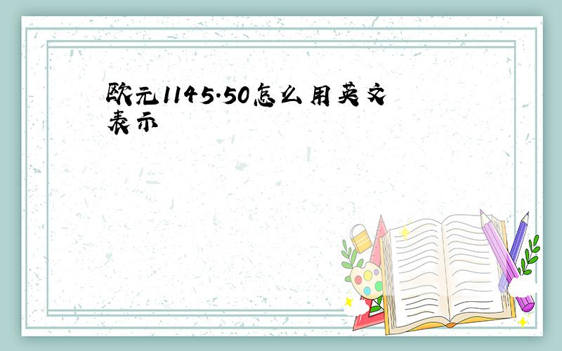 欧元1145.50怎么用英文表示