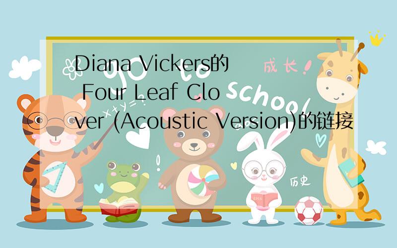 Diana Vickers的 Four Leaf Clover (Acoustic Version)的链接