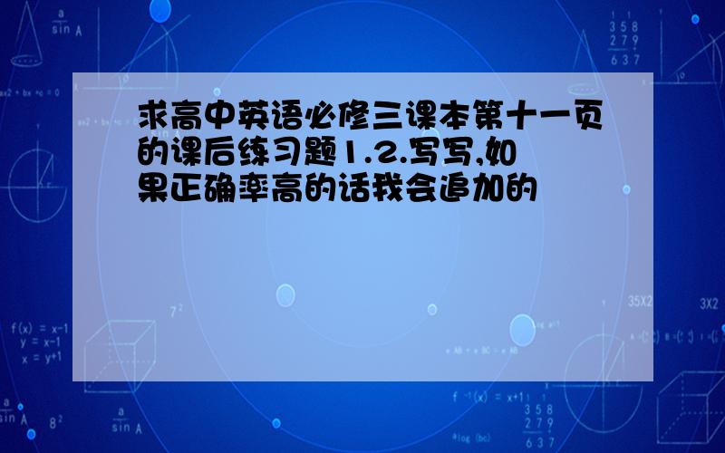 求高中英语必修三课本第十一页的课后练习题1.2.写写,如果正确率高的话我会追加的