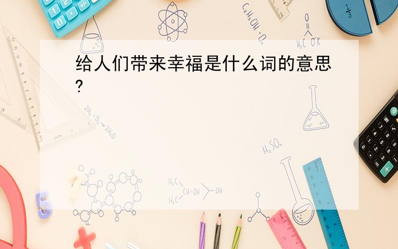 给人们带来幸福是什么词的意思?